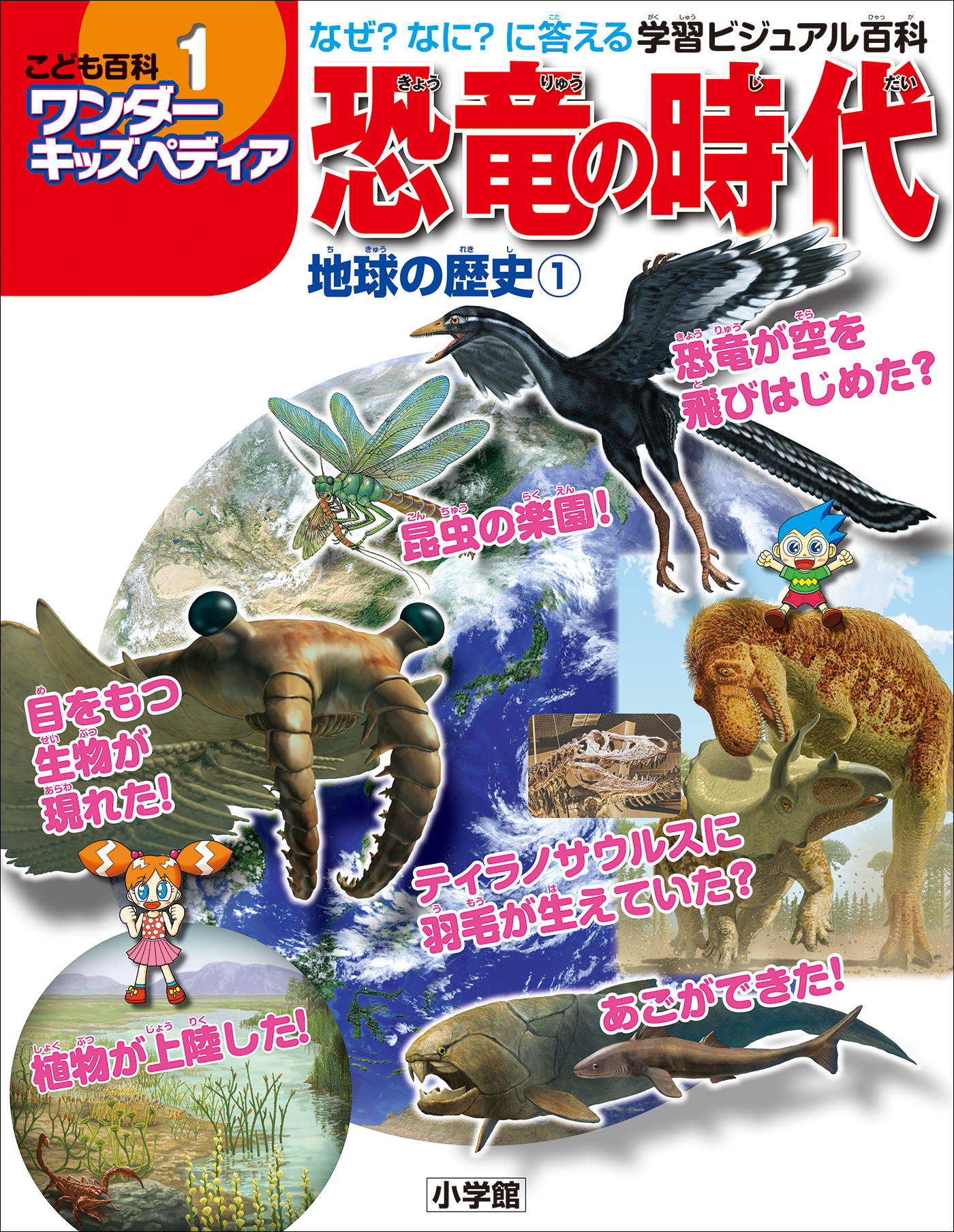 ワンダーキッズペディア1 地球の歴史1 ～恐竜の時代～ - ワンダー