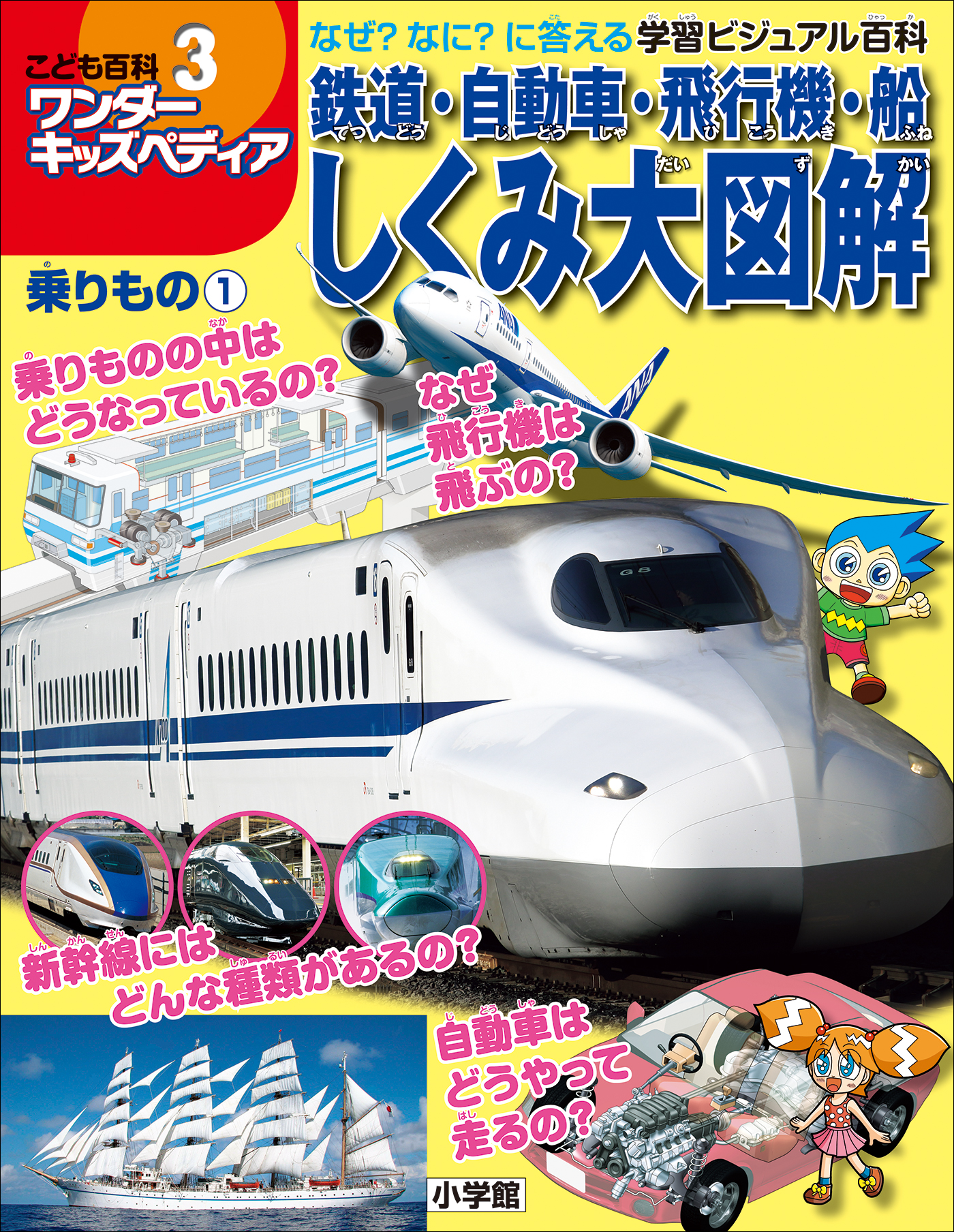 ワンダーキッズペディア3 乗りもの1 ～鉄道・自動車・飛行機・船