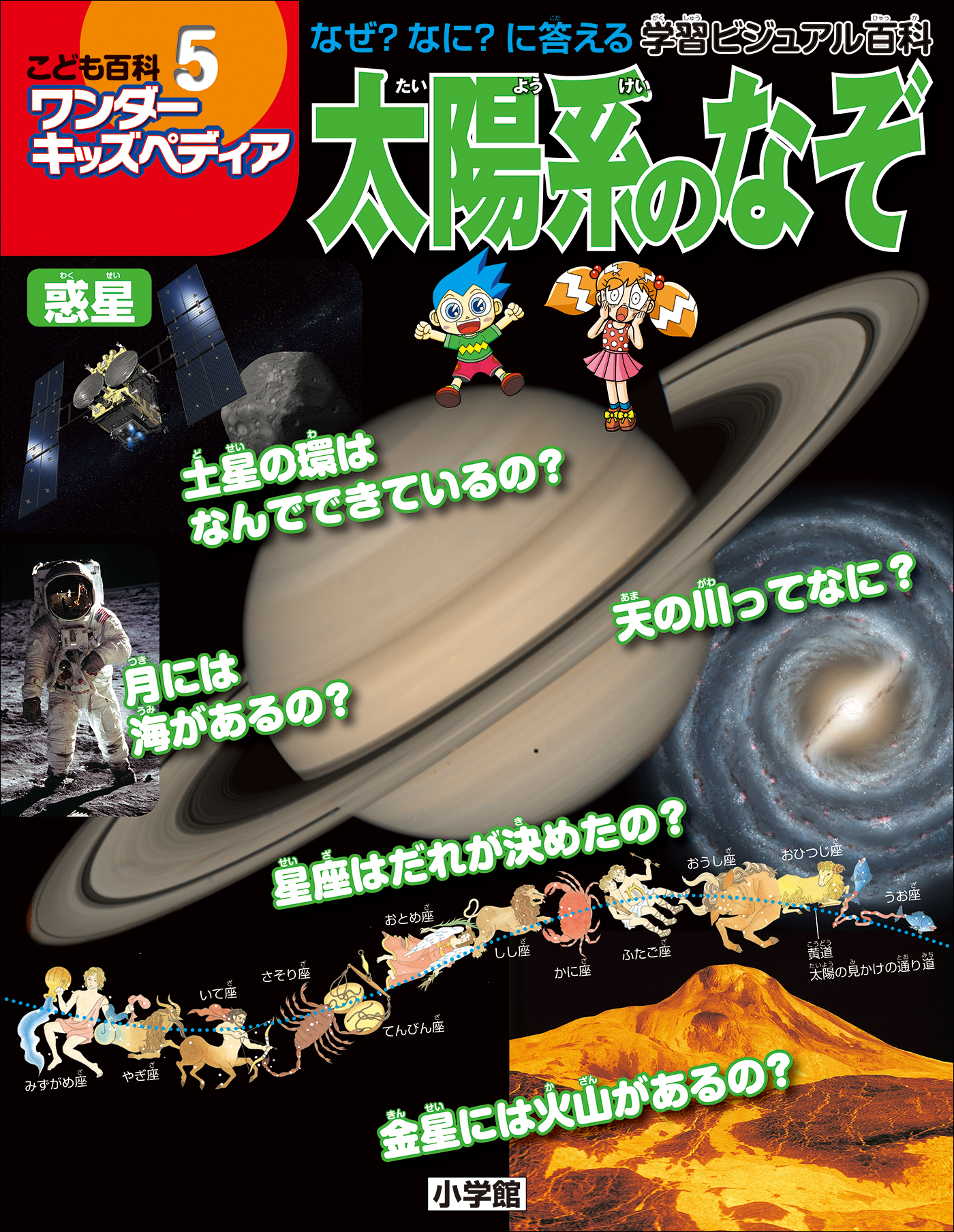 ワンダーキッズペディア5 惑星 ～太陽系のなぞ～ - ワンダーキッズ