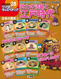 ワンダーキッズペディア28　日本の歴史2 ～武士の活躍と江戸時代～
