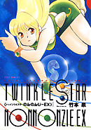 トゥインクルスターのんのんじーEX【電子版限定あとがき付き】
