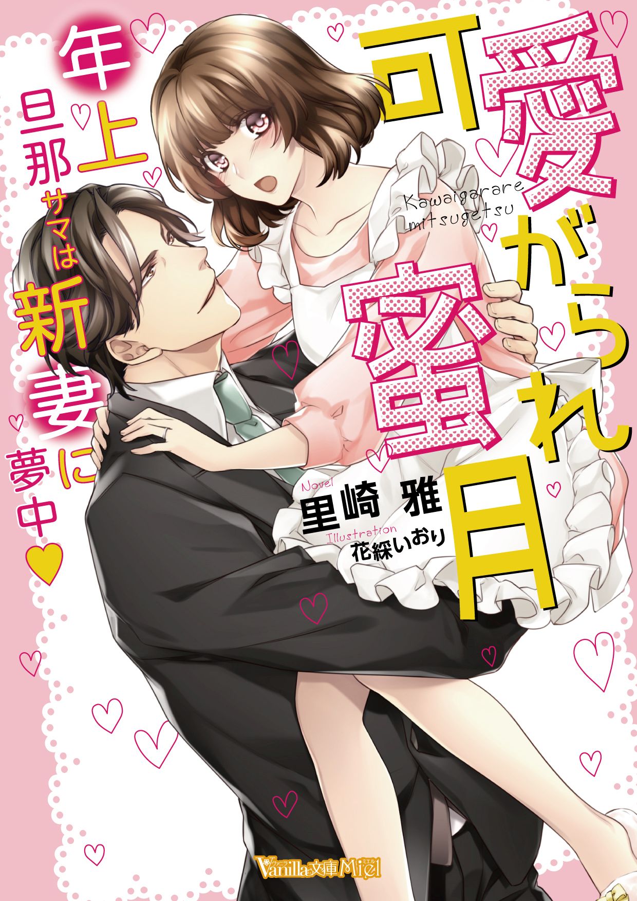 可愛がられ蜜月 年上旦那サマは新妻に夢中 Ss付 漫画 無料試し読みなら 電子書籍ストア ブックライブ