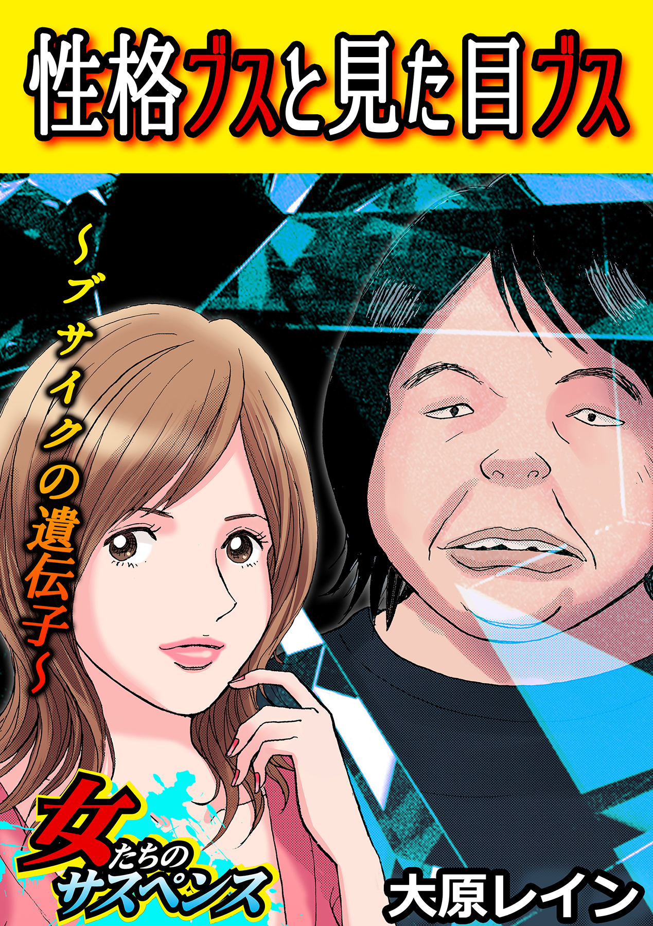 性格ブスと見た目ブス～ブサイクの遺伝子～ - 大原レイン - 漫画・無料