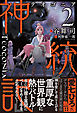神統記（テオゴニア）【電子版特典付】２