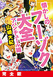 懐かしのフーゾク大全　アバンチュール編　完全版