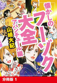 懐かしのフーゾク大全　アバンチュール編　分冊版　1