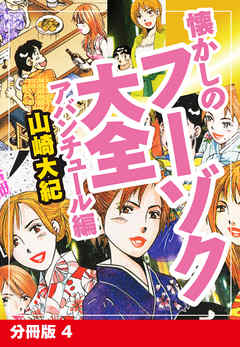 懐かしのフーゾク大全　アバンチュール編　分冊版　4
