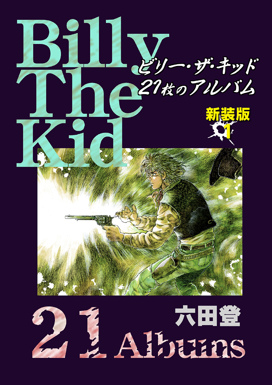 ビリー ザ キッド ２１枚のａｌｂｕｍ 新装版 1 漫画 無料試し読みなら 電子書籍ストア ブックライブ