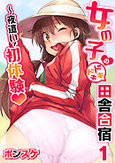 女の子のドキドキ田舎合宿～夜這いで初体験１話
