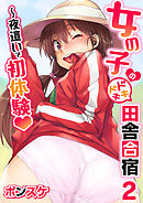 女の子のドキドキ田舎合宿～夜這いで初体験２話