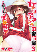 女の子のドキドキ田舎合宿～夜這いで初体験３話