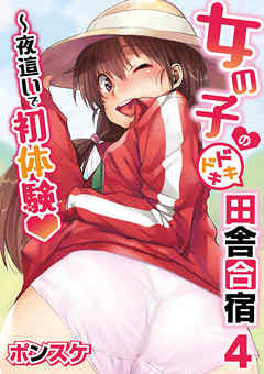 女の子のドキドキ田舎合宿～夜這いで初体験４話