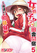 女の子のドキドキ田舎合宿～夜這いで初体験５話