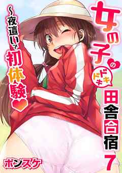女の子のドキドキ田舎合宿～夜這いで初体験７話