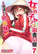 女の子のドキドキ田舎合宿～夜這いで初体験７話