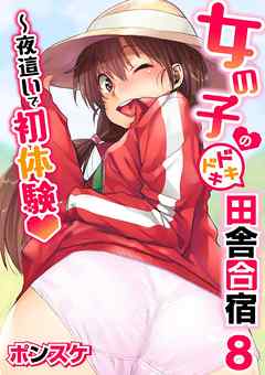 女の子のドキドキ田舎合宿～夜這いで初体験 8話