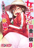 女の子のドキドキ田舎合宿～夜這いで初体験 8話