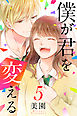 僕が君を変える（5）