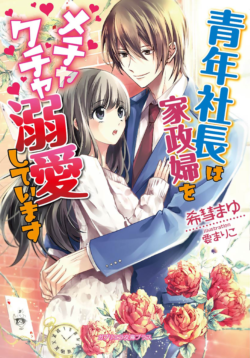 青年社長は家政婦をメチャクチャ溺愛しています 漫画 無料試し読みなら 電子書籍ストア ブックライブ