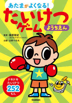 たいけつゲームようちえん