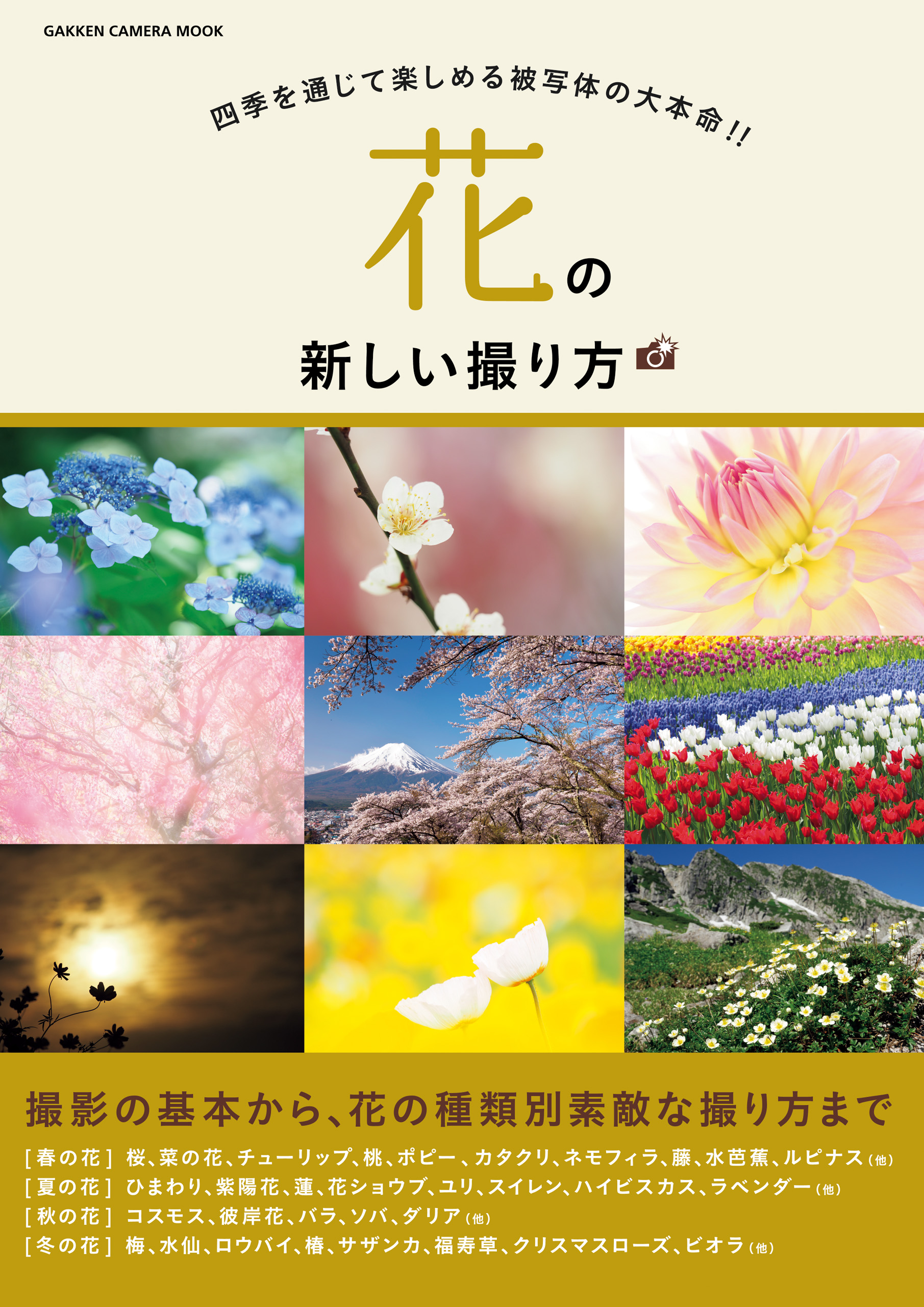 花の新しい撮り方 Capa編集部 漫画 無料試し読みなら 電子書籍ストア ブックライブ