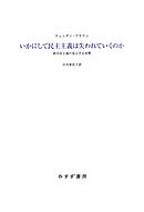 いかにして民主主義は失われていくのか――新自由主義の見えざる攻撃