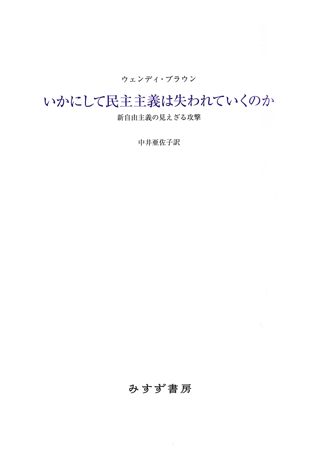 いかにして民主主義は失われていくのか 新自由主義の見えざる攻撃 漫画 無料試し読みなら 電子書籍ストア ブックライブ