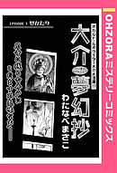 大介夢幻抄 EPISODE 3 夢かたり 【単話売】