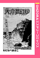 大介夢幻抄 EPISODE 4 うらみ六夜 【単話売】
