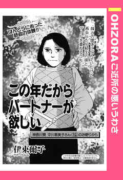 この年だからパートナーが欲しい 【単話売】