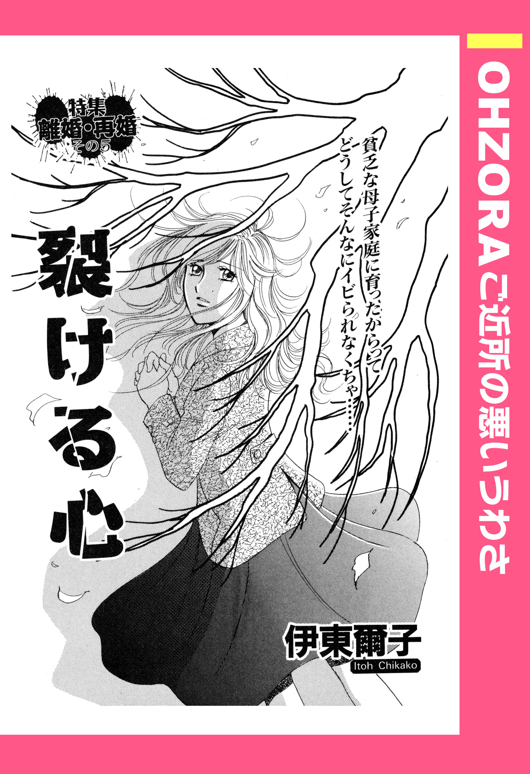 裂ける心 単話売 伊東爾子 漫画 無料試し読みなら 電子書籍ストア ブックライブ