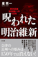 偽りの明治維新 漫画 無料試し読みなら 電子書籍ストア ブックライブ