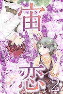 宙恋‐ソラコイ‐ 2巻〈コンビニの彦星〉