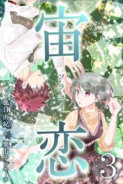 宙恋‐ソラコイ‐ 3巻〈本物の彦星〉