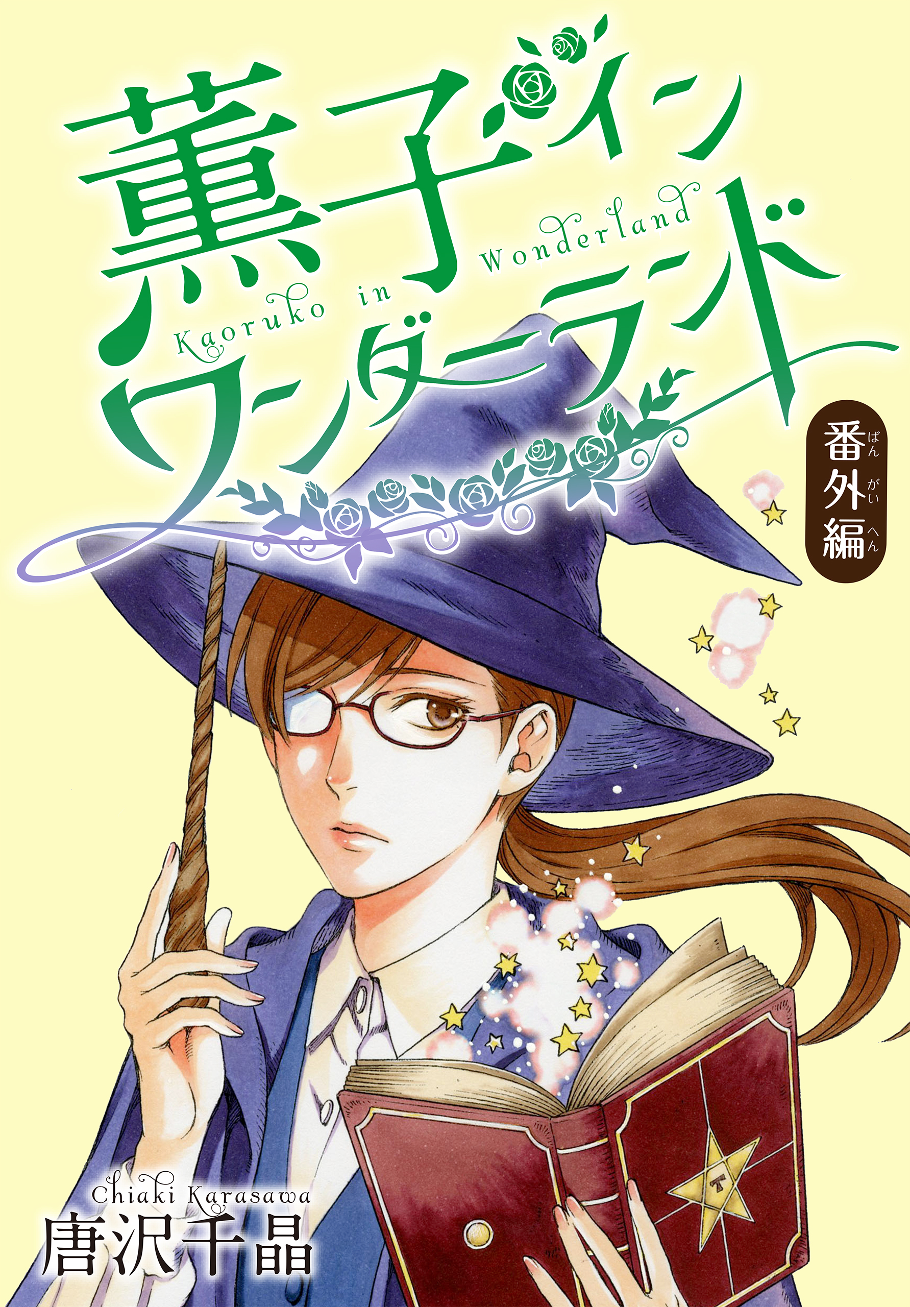 Anelala 薫子 イン ワンダーランド 6 漫画 無料試し読みなら 電子書籍ストア ブックライブ