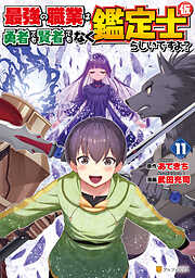 最強の職業は勇者でも賢者でもなく鑑定士（仮）らしいですよ？
