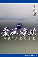 魔風海峡（下）　血戦！高麗七忍衆