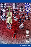 世界の怪奇事件集 漫画 無料試し読みなら 電子書籍ストア ブックライブ