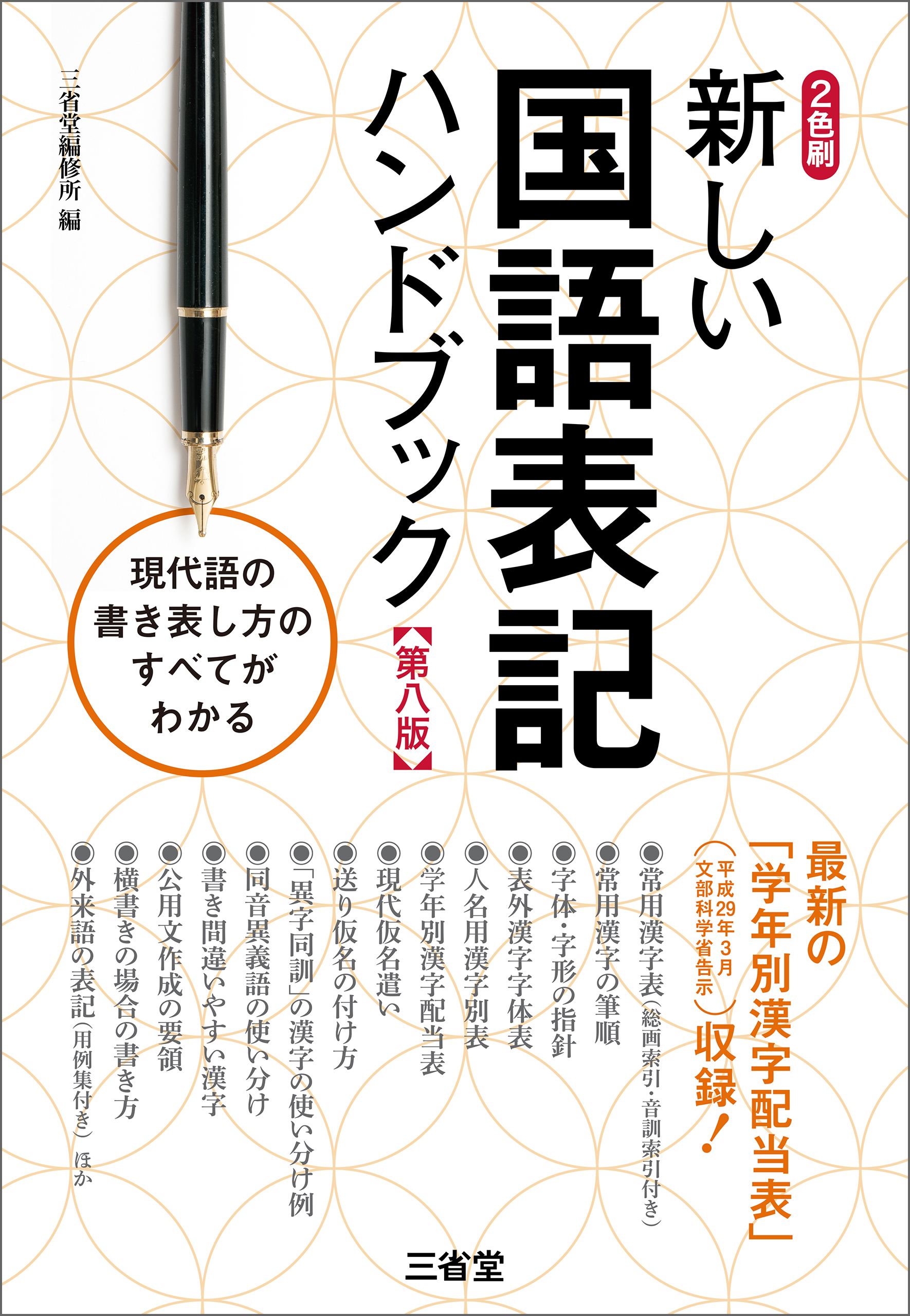 新しい国語表記ハンドブック 第八版 漫画 無料試し読みなら 電子書籍ストア ブックライブ