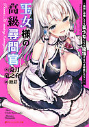 王女様の高級尋問官 ～真剣に尋問しても美少女たちが絶頂するのは何故だろう？～