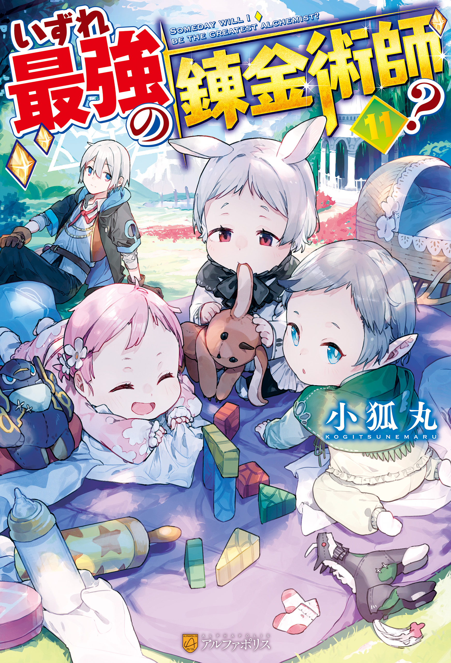 SS付き】いずれ最強の錬金術師？11 - 小狐丸/人米 - 電子書籍・無料 