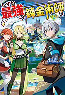 いずれ最強の錬金術師？18