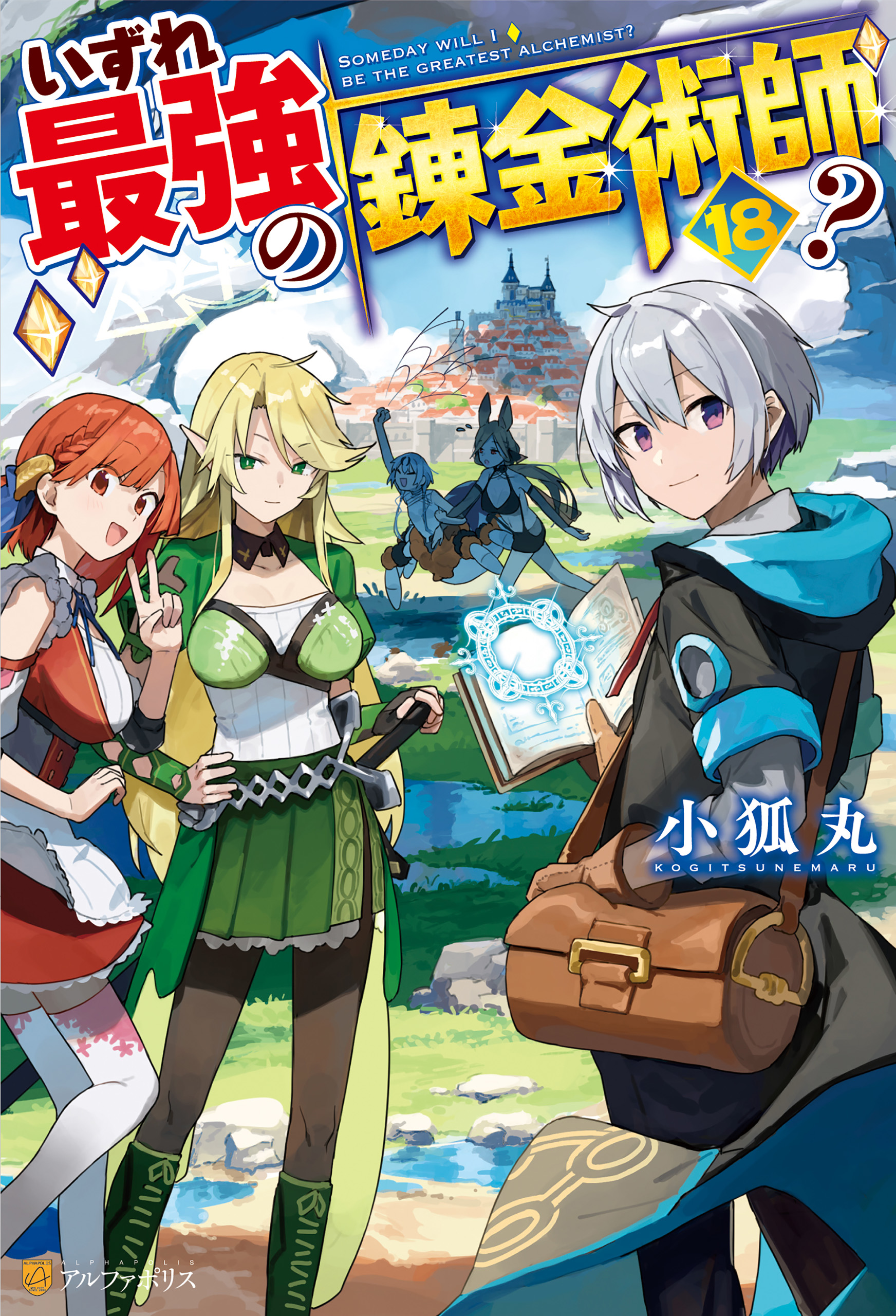 いずれ最強の錬金術師?1-18巻 いずれ最強の錬金術師？18（最新刊） - 小狐丸/人米 - 電子書籍・無料