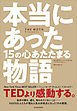 本当にあった１５の心あたたまる物語