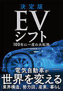 決定版　ＥＶシフト―１００年に一度の大転換