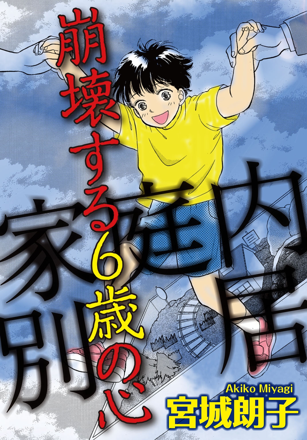 家庭内別居 崩壊する6歳の心 漫画 無料試し読みなら 電子書籍ストア ブックライブ 家庭内別居 崩壊する6歳の心 漫画 無料試し読みなら 電子書籍ストア ブックライブ