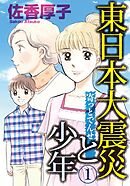 東日本大震災と少年 1 寄っとでんせ