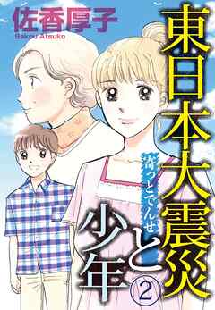 東日本大震災と少年 2 寄っとでんせ