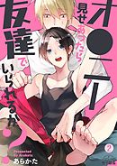 オ●ニー見せあったら友達でいられるか？(2)