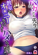 バカだね先生、教室でオ◯ニーなんてするからハメられるんだよ。(1)